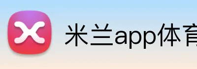 米兰app体育官网网页登录入口 Logo